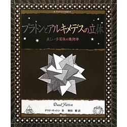 プラトンとアルキメデスの立体―美しい多面体の幾何学(アルケミスト双書) [全集叢書]