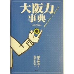 大阪力事典―まちの愉しみ・まちの文化 [単行本]
