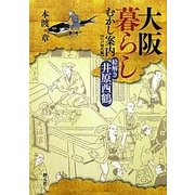 大阪暮らしむかし案内 江戸時代編―絵解き井原西鶴 [単行本]