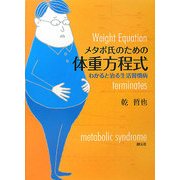 メタボ氏のための体重方程式―わかると治る生活習慣病 [単行本]