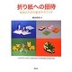 折り紙への招待―創造のための基本テクニック [単行本]
