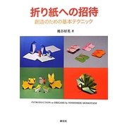 折り紙への招待―創造のための基本テクニック [単行本]