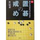 置碁の戒め―置石に自信をつけるために 新装版 [単行本]