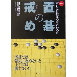 置碁の戒め―置石に自信をつけるために 新装版 [単行本]
