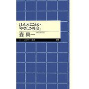 ほんとはこわい「やさしさ社会」(ちくまプリマー新書) [新書]