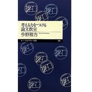 考える力をつける論文教室(ちくまプリマー新書) [新書]