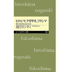 ヒロシマ、ナガサキ、フクシマ―原子力を受け入れた日本(ちくまプリマー新書) [新書]