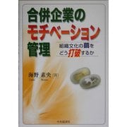 合併企業のモチベーション管理―組織文化の繭をどう打破するか [単行本]