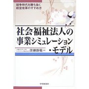 社会福祉法人の事業シミュレーション・モデル―競争時代を勝ち抜く経営改革のすすめ方 [単行本]