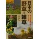 日本の野草・雑草―低山や野原に咲く471種(ポケット図鑑) [単行本]