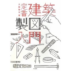 定番 建築製図入門 [単行本]