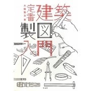 定番 建築製図入門 [単行本]