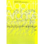 アルゴリズミック・アーキテクチュア [単行本]