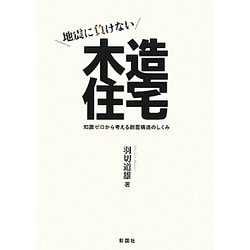 地震に負けない木造住宅―知識ゼロから考える耐震構造のしくみ [単行本]