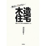 地震に負けない木造住宅―知識ゼロから考える耐震構造のしくみ [単行本]