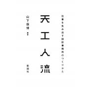 天工人(テクト)流―仕事を生み出す設計事務所のつくりかた [単行本]