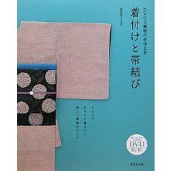 DVDで着物の手ほどき 着付けと帯結び [単行本]