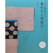 DVDで着物の手ほどき 着付けと帯結び [単行本]
