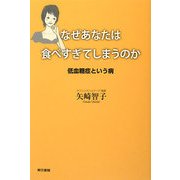 なぜあなたは食べすぎてしまうのか―低血糖症という病 [単行本]