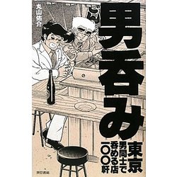 ヨドバシ Com 男呑み 東京 男同士で呑める店一 軒 単行本 通販 全品無料配達