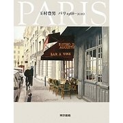 玉村豊男 パリ1968-2010 [単行本]