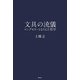 文具の流儀―ロングセラーとなりえた哲学 [単行本]