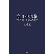 文具の流儀―ロングセラーとなりえた哲学 [単行本]