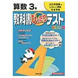 ヨドバシ Com 教科書ぴったりテスト小学たのしい算数3年 大日本図書版 全集叢書 通販 全品無料配達