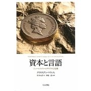 資本と言語―ニューエコノミーのサイクルと危機 [単行本]