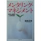 メンタリング・マネジメント―共感と信頼の人材育成術 [単行本]