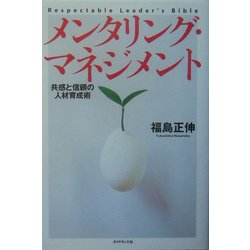 メンタリング・マネジメント―共感と信頼の人材育成術 [単行本]
