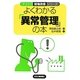よくわかる「異常管理」の本(ナットク現場改善シリーズ) [単行本]