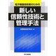電子機器技術者のための新しい信頼性技術と管理手法 [単行本]