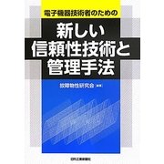 電子機器技術者のための新しい信頼性技術と管理手法 [単行本]
