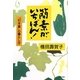 簡素が、いちばん!―「引き算」の暮らし方 [単行本]
