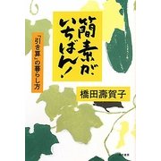 簡素が、いちばん!―「引き算」の暮らし方 [単行本]