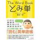 The Word Book とみ単 [全集叢書]