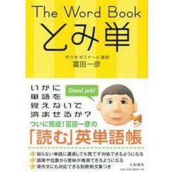 The Word Book とみ単 [全集叢書]