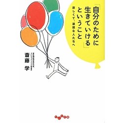 「自分のために生きていける」ということ―寂しくて、退屈な人たちへ(だいわ文庫) [文庫]