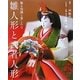 雛人形と武者人形―飾る知識と楽しみ方 [単行本]
