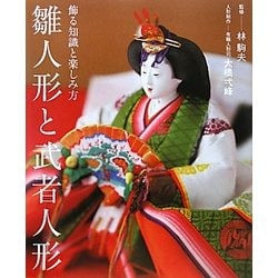 雛人形と武者人形―飾る知識と楽しみ方 [単行本]