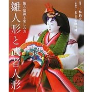 雛人形と武者人形―飾る知識と楽しみ方 [単行本]