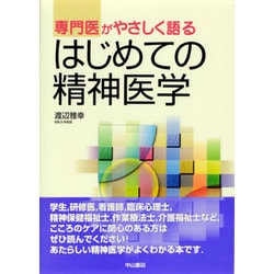 ヨドバシ.com - 専門医がやさしく語るはじめての精神医学 [単行本