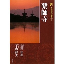 新版 古寺巡礼奈良〈9〉薬師寺 [全集叢書]