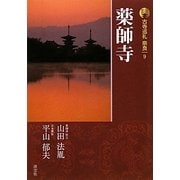 新版 古寺巡礼奈良〈9〉薬師寺 [全集叢書]