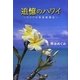追憶のハワイ―バァバの青春奮闘記 [単行本]