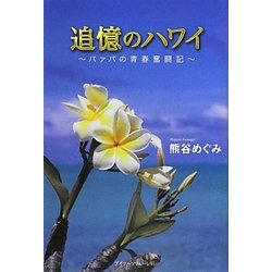 追憶のハワイ―バァバの青春奮闘記 [単行本]