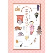 オトナ女子の京都ご利益めぐり [単行本]