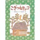 こぎつねキッコ（キッコシリーズ） [絵本]