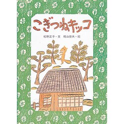 こぎつねキッコ（キッコシリーズ） [絵本]